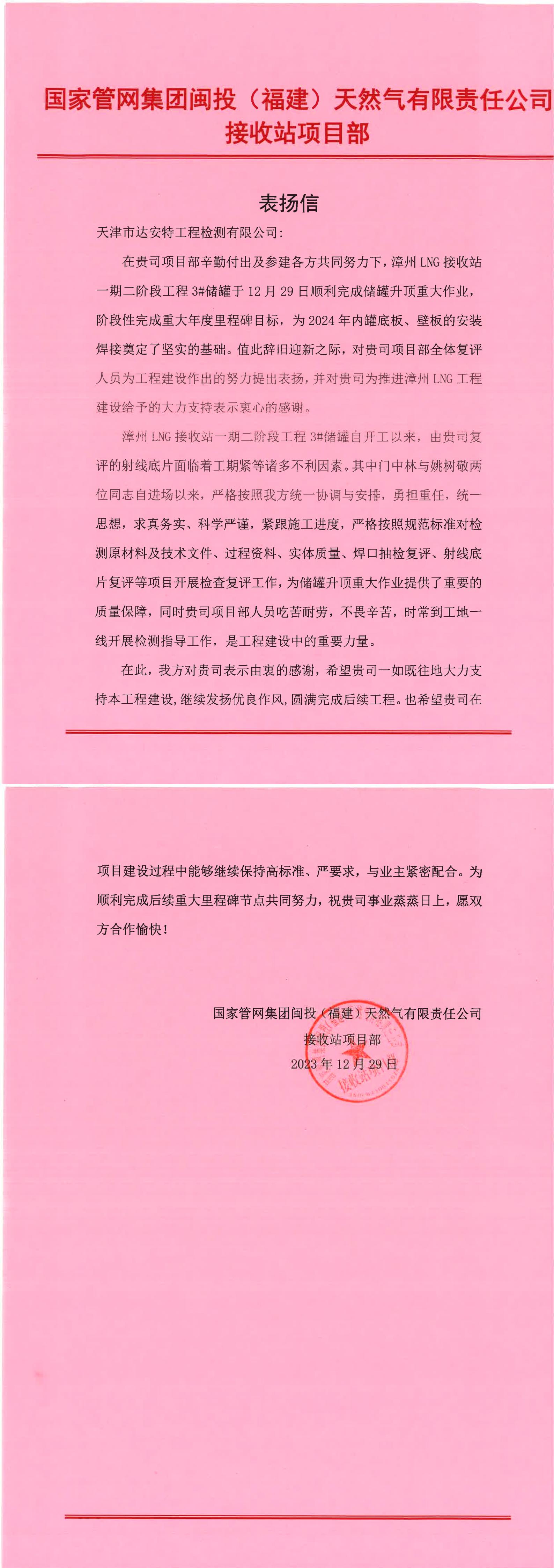 2023.12.29  表扬信-漳州LNG接收站一期二阶段工程_00.jpg