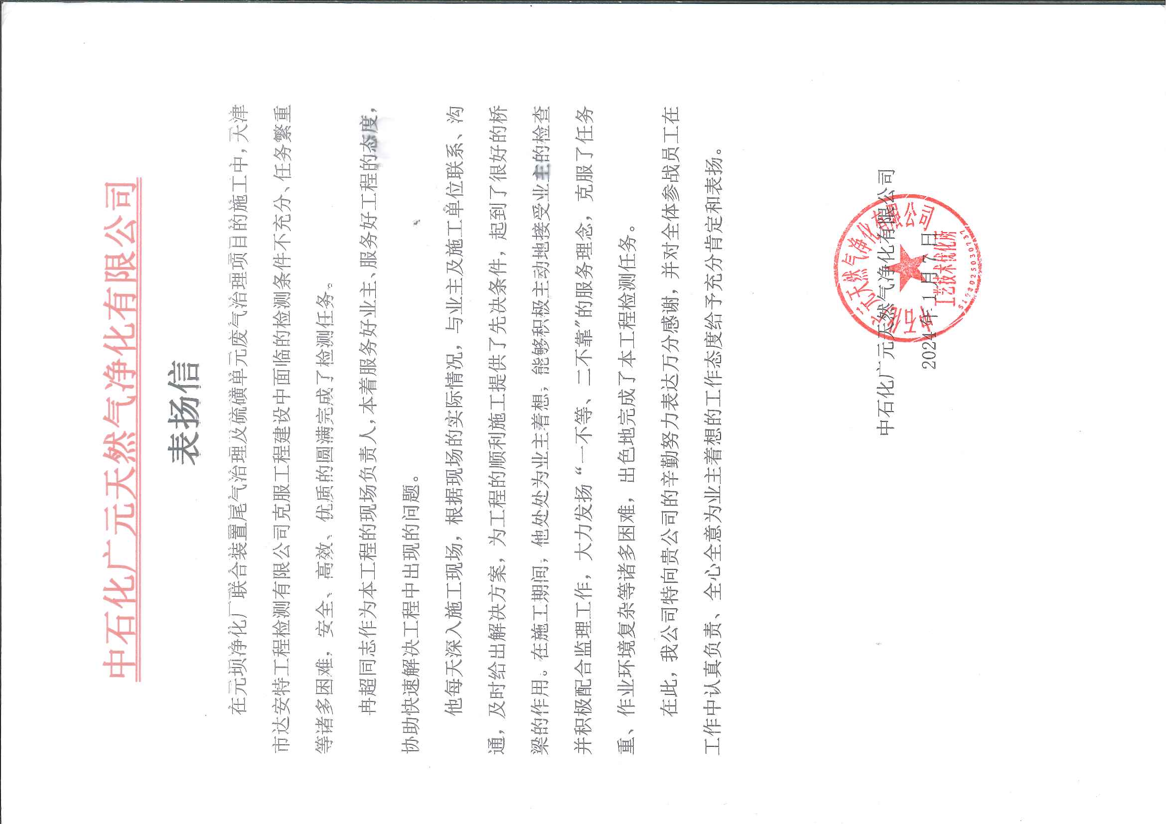 2024.1.7  冉超--中石化广元天然气净化有限公司  有原件.jpg