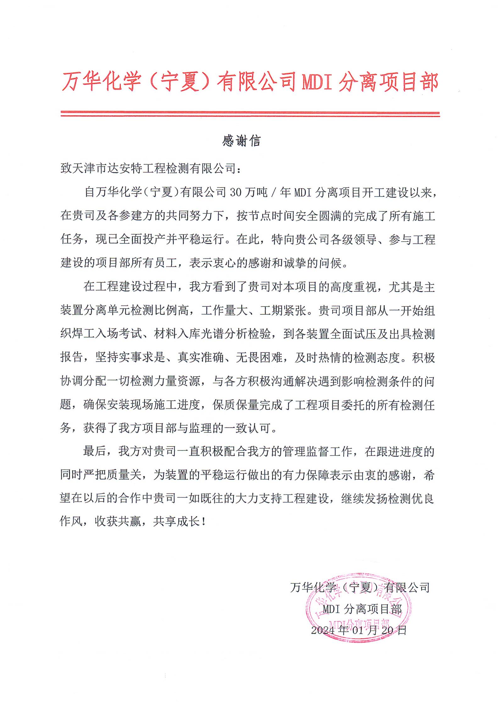 2024.1.20  万华化学(宁夏) 有限公司 MDI 分离项目部（感谢信） 有原件_00.jpg