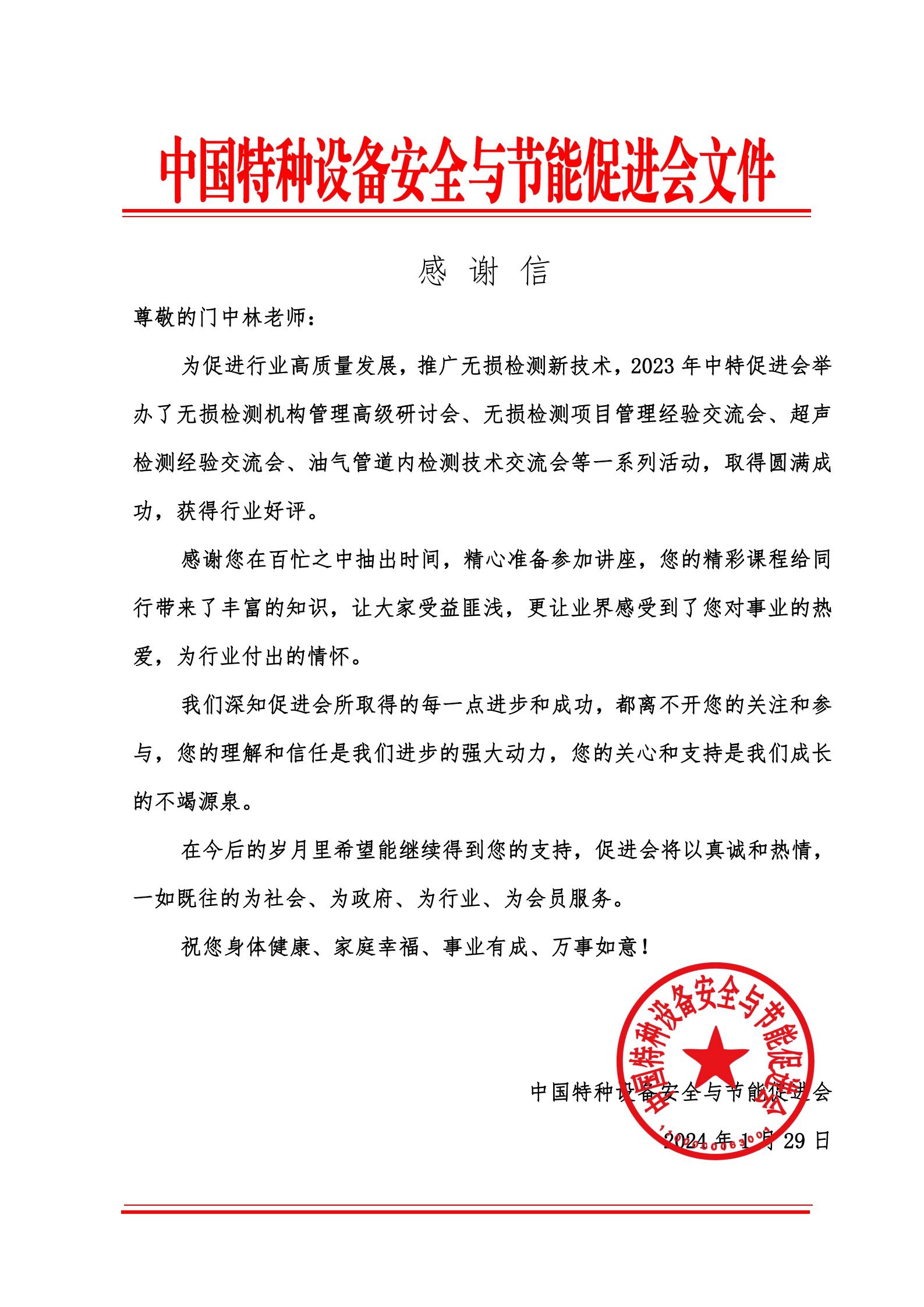 2024.1.29  交流会感谢信 --门中林  无原件_00.jpg