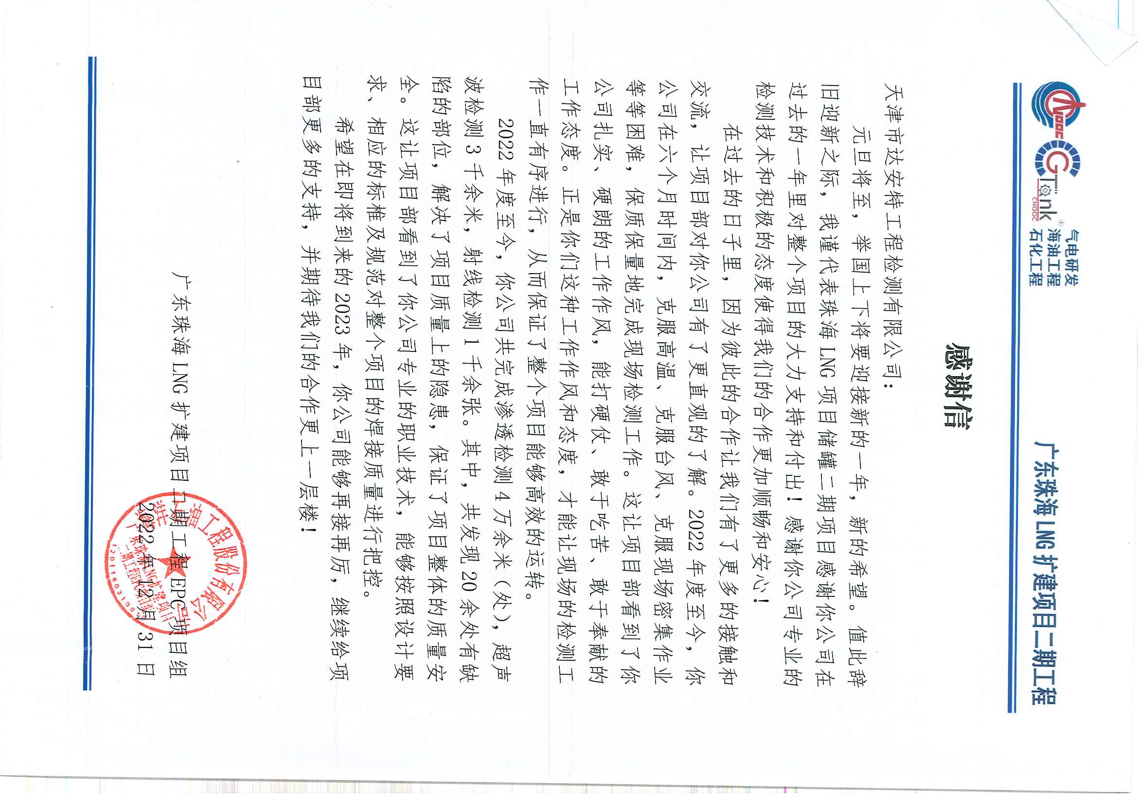 2022.12.31  感谢信--珠海项目.jpg