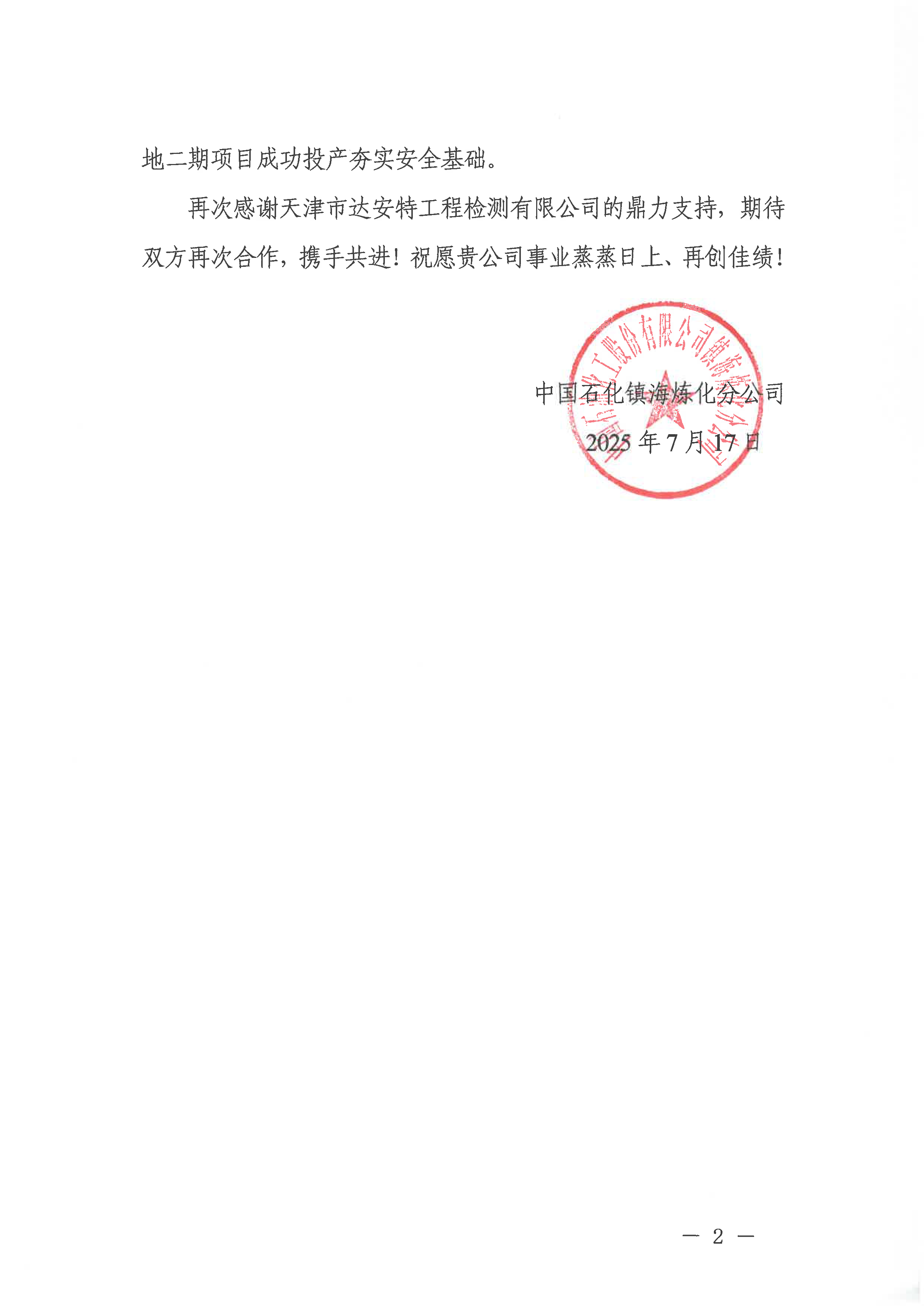感谢信（天津市达安特工程检测有限公司）-2.png
